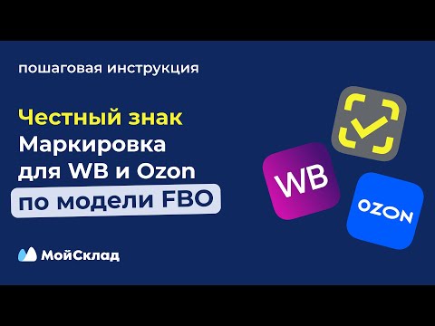 Видео: Маркировка Честный знак для Wildberries и Ozon по FBO