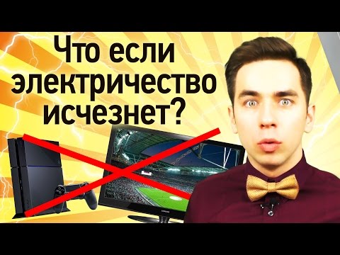 Видео: Что если электричество исчезнет?