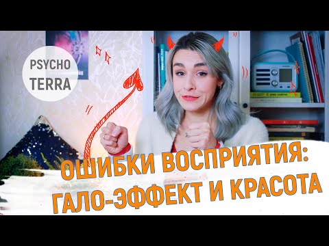 Видео: ОШИБКИ ВОСПРИЯТИЯ: Гало-Эффект и Эффект Красоты