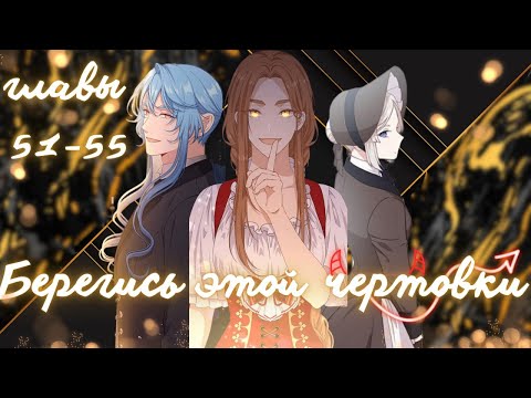 Видео: Она должна была быть злодейкой… но стала телохранителем героини 😂|Берегись этой чертовки 51–55 главы