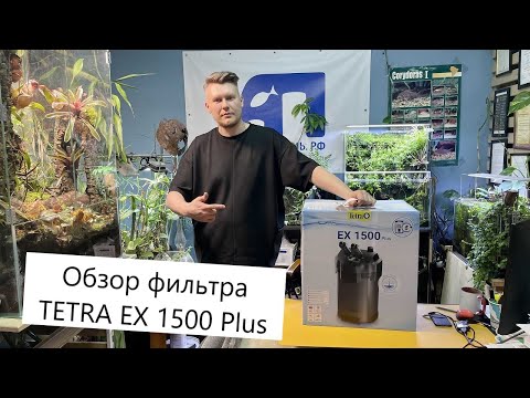 Видео: Обзор внешнего фильтра TETRA EX 1500 Plus - Обзор, установка, сравнение