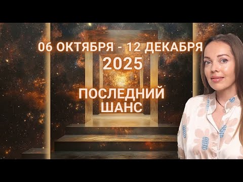 Видео: 6 октября - 12 декабря 2025 года. Последний шанс или Меркурий в Скорпионе