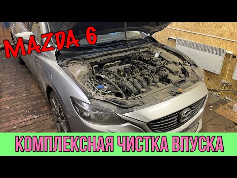 Видео: MAZDA 6 SkyActive  - Комплексная чистка впуска