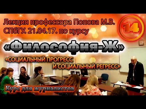 Видео: "Философия-Ж". М.В.Попов. Лекция 14. "Социальный прогресс и социальный регресс". СПбГУ, 2017.
