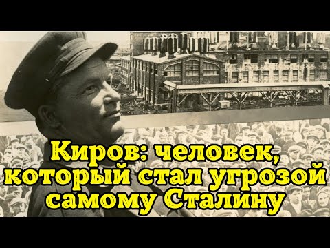 Видео: Киров: человек, который стал угрозой самому Сталину»