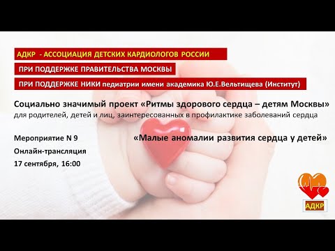 Видео: Малые аномалии развития сердца у детей