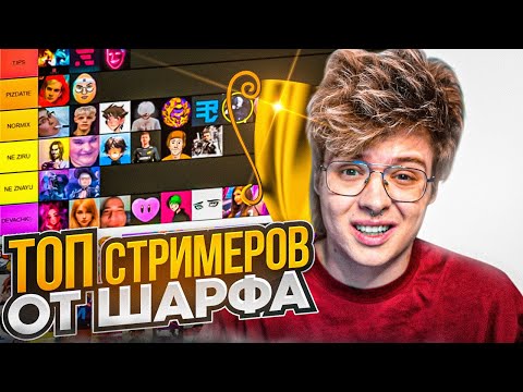 Видео: ШАРФ СОСТАВЛЯЕТ ТОП СТРИМЕРОВ ТВИЧА