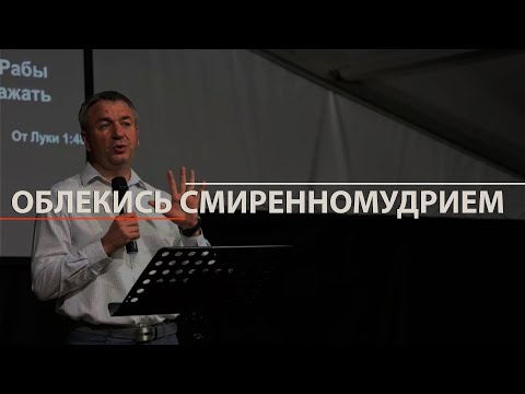 Видео: Облекись смиренномудрием | И. Азанов