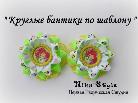 Видео: " Круглые бантики по шаблону "