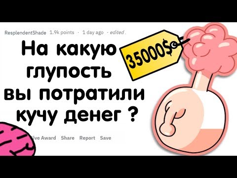 Видео: НА КАКУЮ ГЛУПОСТЬ ВЫ ПОТРАТИЛИ КУЧУ ДЕНЕГ ?