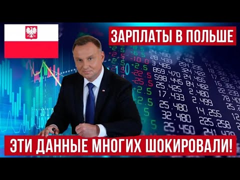 Видео: Польша УДИВЛЯЕТ зарплатами! Новые данные ошеломляют! 24.07.2025