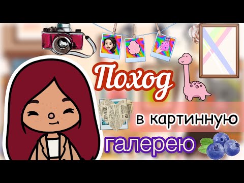 Видео: Силия в картинной галерее 🖼😍💖 / поход / Toca Life World / тока бока / toca boca / Secret Toca