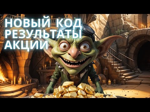 Видео: GOBLIN MINE GAME VIP CODE! КОД 18 НОЯБРЯ. РЕЗУЛЬТАТЫ АКЦИИ