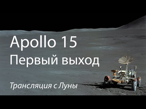 Видео: Apollo 15: первый выход на поверхность Луны