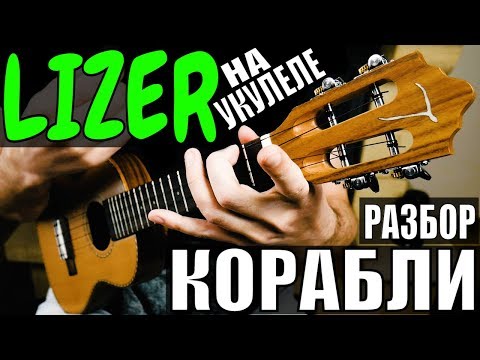Видео: LIZER - Корабли | Разбор песни на укулеле | Аккорды + бой | by KLIPIN