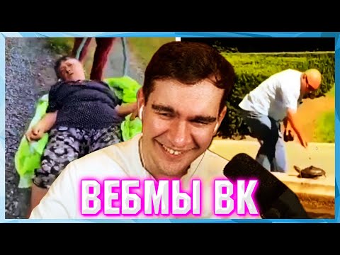 Видео: БРАТИШКИН СМОТРИТ ВЕБМЫ ВК ( 10 ЧАСТЬ )