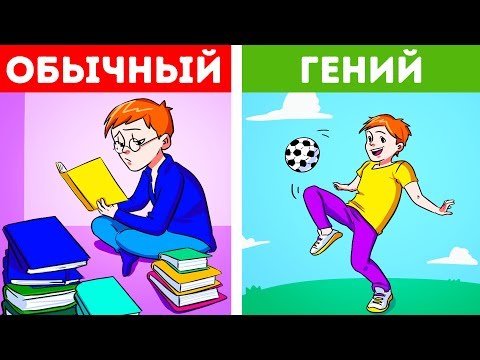 Видео: 11 признаков, что вас воспитывали, как гения