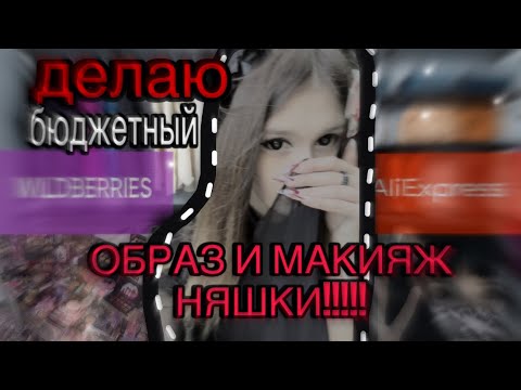 Видео: ДЕЛАЮ БЮДЖЕТНЫЙ ОБРАЗ И МАКИЯЖ ДРЕЙН-НЯШКИ!!!|||ЧТО БЫ НИКТО НИ В ЧЕМ СЕБЕ НЕ ОТКАЗЫВАЛ