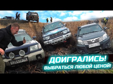 Видео: НИКТО НЕ ОЖИДАЛ! ВЫБРАТЬСЯ ЛЮБОЙ ЦЕНОЙ! SUZUKI, MITSUBISHI, SUBARU, HOVER, FRONTERA, УАЗ, НИВА!