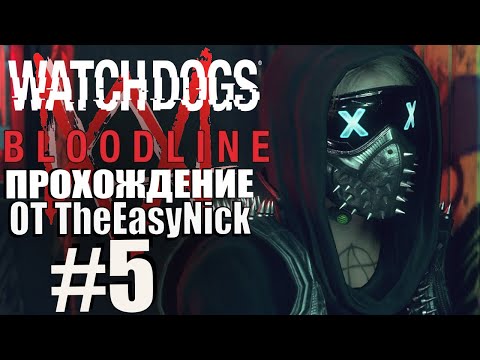 Видео: Watch Dogs: Bloodline. Прохождение. #5. Убежище Ренча.