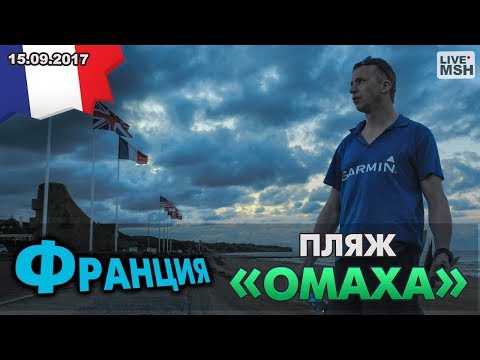 Видео: ЕП17 #17. День Д. Высадка в Нормандии