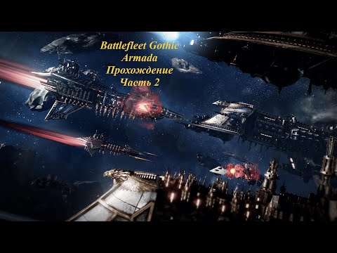 Видео: Battlefleet Gothic Armada Прохождение Герой Часть 2