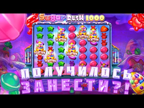 Видео: ПОЛУЧИЛОСЬ ЗАНЕСТИ В SUGAR RUSH 1000 / НЕДЕЛЬНЫЙ ЗАНОС В SUGAR RUSH?!