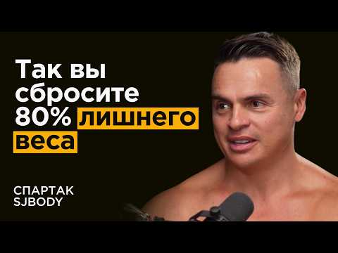 Видео: Спартак SJBody: Почему от зала нет результата? Как худеть в любом возрасте