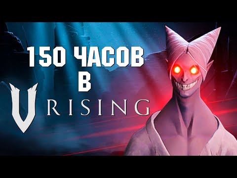 Видео: Кровавый приподнялся. Обзор V Rising.