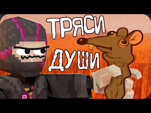 Видео: Трясу КРЫСУ - RATSHAKER