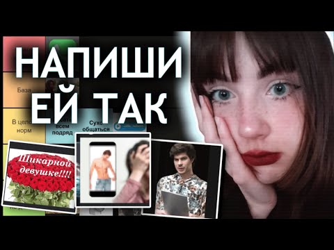 Видео: Общайся ТАК чтобы ей понравиться (тир лист)