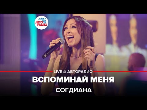 Видео: Согдиана - Вспоминай Меня (LIVE @ Авторадио)