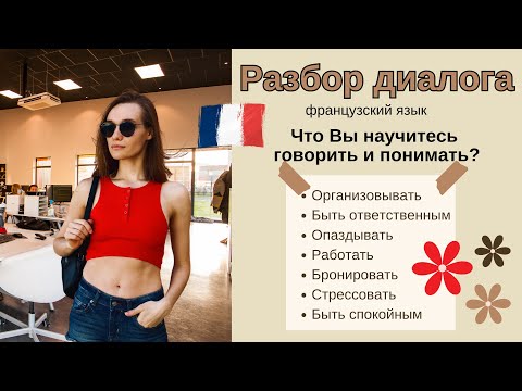 Видео: Диалог на французском: говорим о работе, об организации собраний, как сказать "я опаздываю и другое