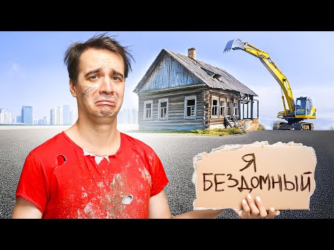 Видео: КОРОЧЕ ГОВОРЯ, 100 ДНЕЙ БЕЗ ДОМА