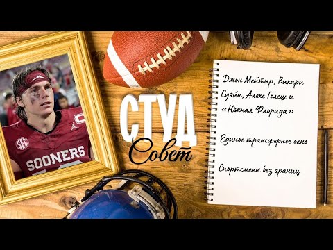 Видео: Подкаст «Студсовет», выпуск №5(2025) о Джоне Мейтире, «Южной Флориде» и спортсменах без границ