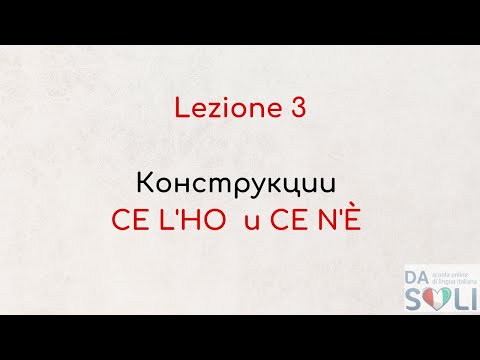 Видео: Lezione 3. Важные конструкции - Ce l'ho /Ce n'è