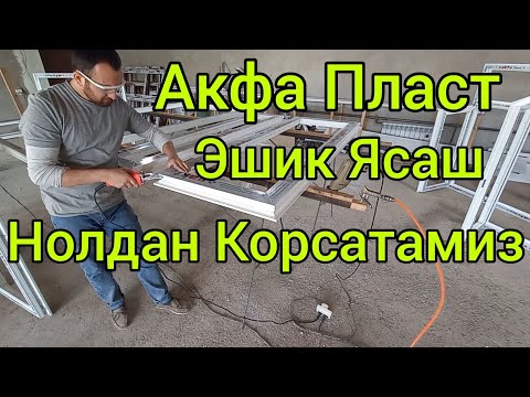 Видео: акфа ясаш | акфа пласт ешик ясаш | акфа ешик ясаш