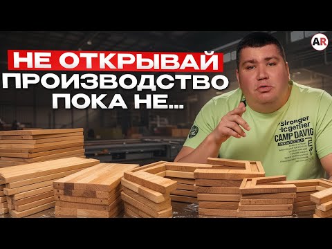 Видео: ФАТАЛЬНЫЕ ошибки в открытии собственного производства! Как построить производственный бизнес?