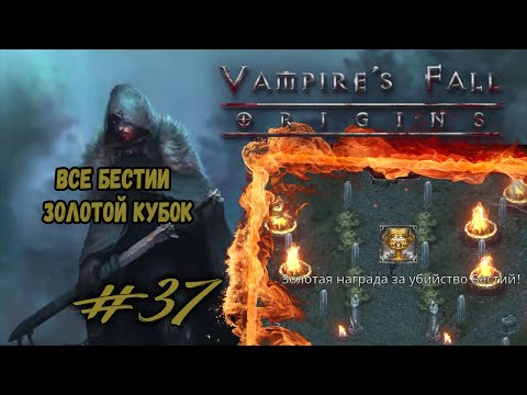 Видео: Все бестии. Золотой кубок | Vampire's Fall: Origins | Прохождение #37