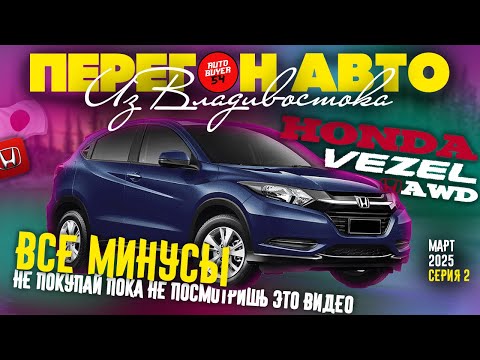 Видео: ПЕРЕГОН АВТО ИЗ ВЛАДИВОСТОКА / HONDA VEZEL - ПРОКАТИЛСЯ, НЕ ПОНРАВИЛОСЬ! ВСЕ МИНУСЫ И НЕМНОГО ПЛЮСОВ
