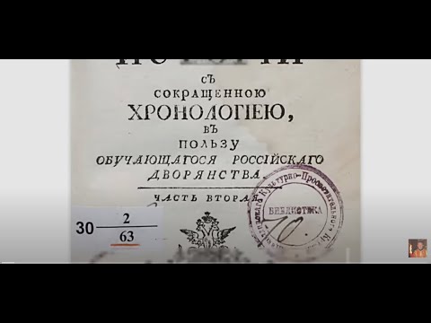 Видео: Запрещенный в РФ учебник Истории 1763 года. Я узнал много полезного!!!