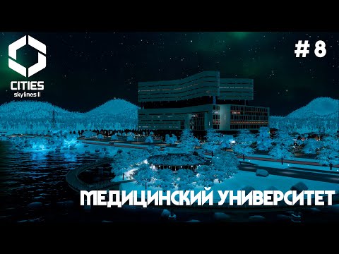 Видео: Медуниверситет и экпериментальный автобусный маршрут // Cities: Skylines 2 // Выпуск №8