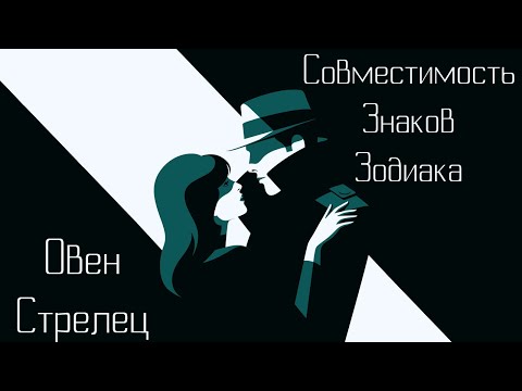 Видео: Овен + Стрелец : Совместимость знаков зодиака