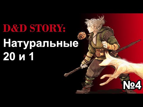 Видео: ДнД истории. Любимые натуральные 1 и 20 | DnD Story | часть 4 | Sitman