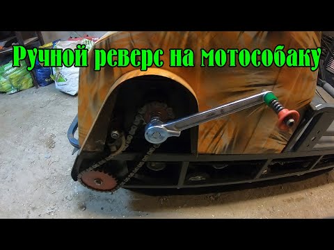 Видео: Реверс - задний ход для мотобуксировщика. Самый простой метод!!!