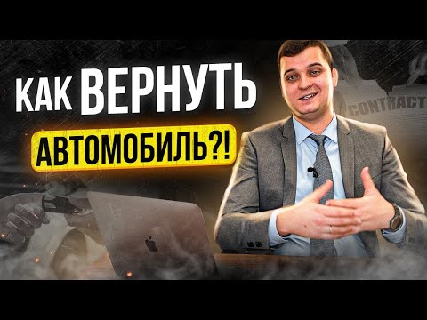 Видео: Возврат автомобиля из незаконного владения. Как вернуть авто из чужого незаконного владения?