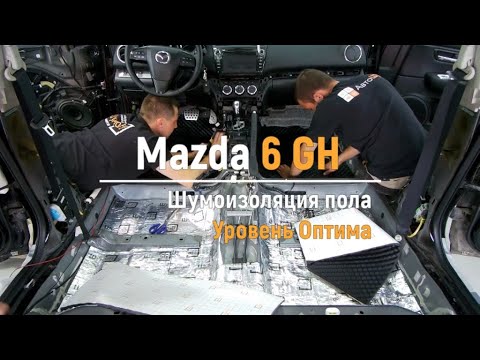 Видео: Шумоизоляция пола с арками Mazda 6 GH в уровне Премиум. АвтоШум.