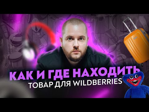 Видео: Как и где находить товар для Wildberries? Функционал MPstats МПстатс Товарка Товарный бизнес ВБ