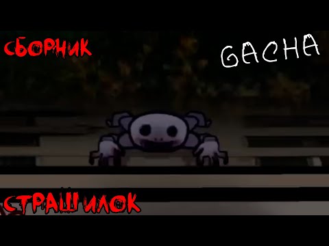 Видео: *Страшные истории на ночь* - Gacha life(2)/Club/Nox - [102 часть]