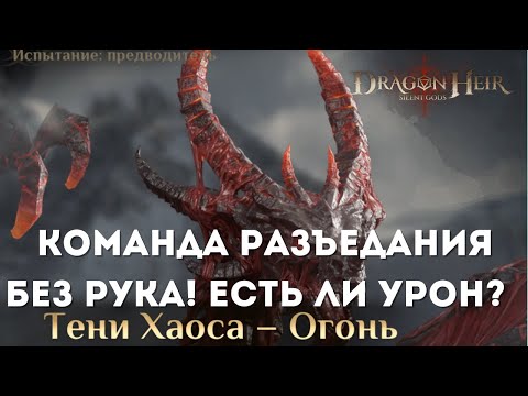 Видео: Тени Хаоса - Огонь! Команда разъедания без Рука на 22+ млн. | Dragonheir: Silent Gods | Season 3